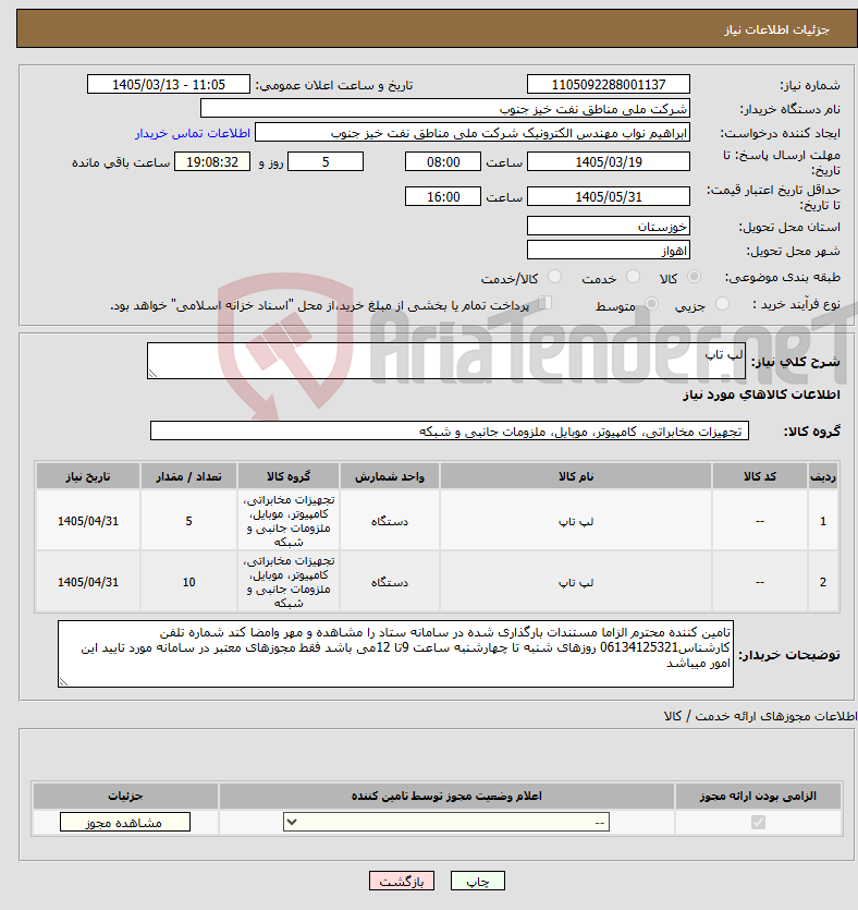 تصویر کوچک آگهی نیاز کالا-لپ تاپ
