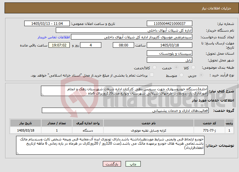 تصویر کوچک آگهی نیاز خدمات-اجاره1دستگاه خودروسواری جهت سرویس دهی کارکنان اداره شیلات شهرستان زهک و انجام اموراداری،بازدیدونظارت طرحهای شیلاتی شهرستان وتوابع،مدت120روزبرای 6ماه