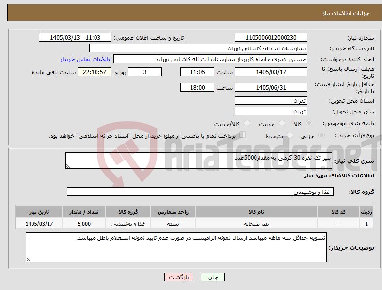 تصویر کوچک آگهی نیاز کالا-پنیر تک نفره 30 گرمی به مقدار5000عدد