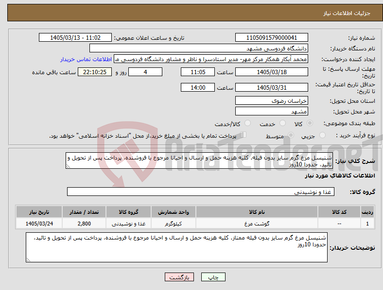 تصویر کوچک آگهی نیاز کالا-شنیسل مرغ گرم سایز بدون فیله. کلیه هزینه حمل و ارسال و احیانا مرجوع با فروشنده، پرداخت پس از تحویل و تائید، حدودا 10روز