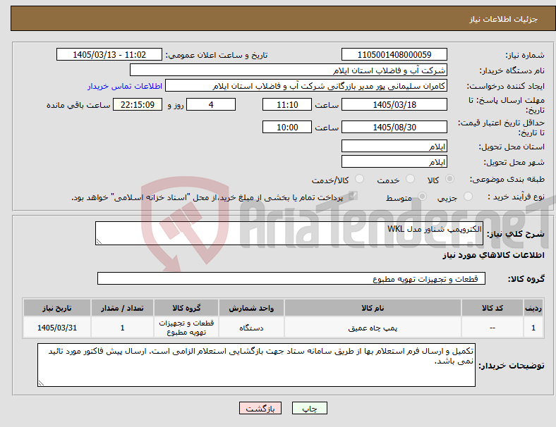 تصویر کوچک آگهی نیاز کالا-الکتروپمپ شناور مدل WKL