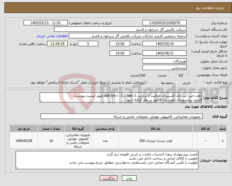 تصویر کوچک آگهی نیاز کالا-هارد اس اس دی اکسترنال ظرفیت 1 ترابایت usb tye c -3.2 Gen 2 طبق لیست پیوست: قیمت پیشنهادی جهت یک فاکتور در نظر گرفته شود