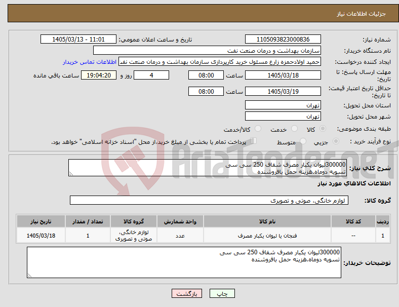 تصویر کوچک آگهی نیاز کالا-300000لیوان یکبار مصرف شفاف 250 سی سی تسویه دوماه.هزینه حمل بافروشنده