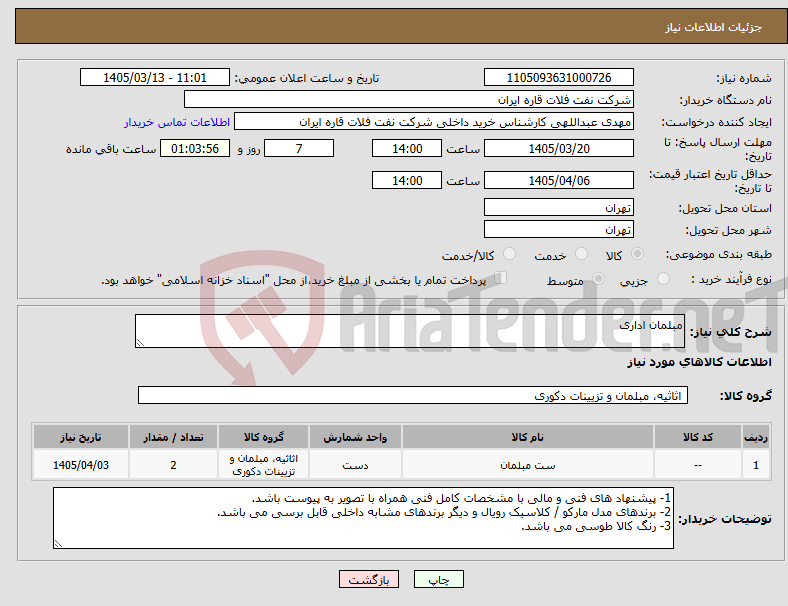 تصویر کوچک آگهی نیاز کالا-مبلمان اداری