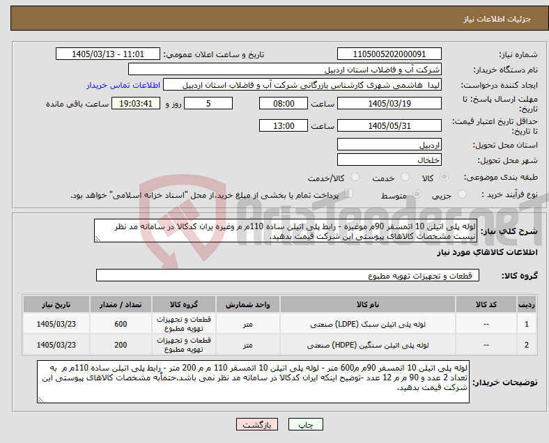 تصویر کوچک آگهی نیاز کالا-لوله پلی اتیلن 10 اتمسفر 90م موغیره - رابط پلی اتیلن ساده 110م م وغیره یران کدکالا در سامانه مد نظر نیست مشخصات کالاهای پیوستی این شرکت قیمت بدهید.