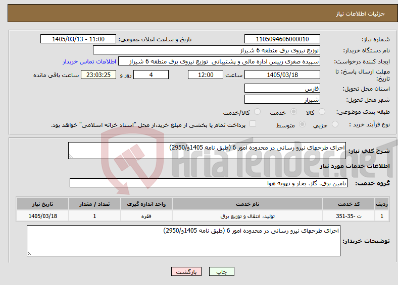 تصویر کوچک آگهی نیاز خدمات-اجرای طرحهای نیرو رسانی در محدوده امور 6 (طبق نامه 1405و/2950)