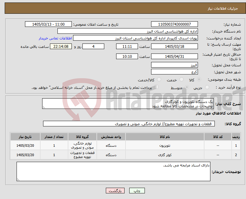 تصویر کوچک آگهی نیاز کالا-یک دستگاه تلویزیون و کولرگازی توضیحات در مشخصات کالا مطالعه شود