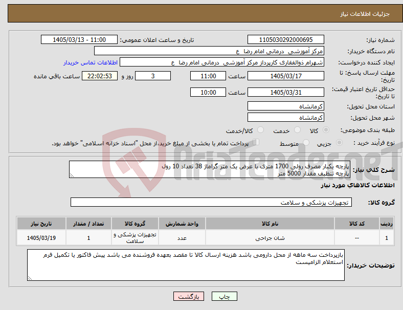 تصویر کوچک آگهی نیاز کالا-پارچه یکبار مصرف رولی 1700 متری با عرض یک متر گراماژ 38 تعداد 10 رول پارچه تنظیف مقدار 5000 متر