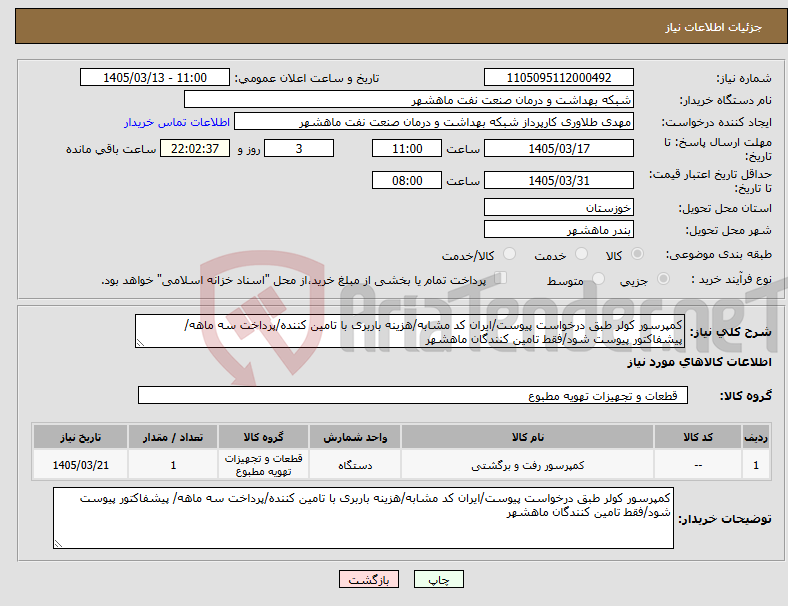 تصویر کوچک آگهی نیاز کالا-کمپرسور کولر طبق درخواست پیوست/ایران کد مشابه/هزینه باربری با تامین کننده/پرداخت سه ماهه/ پیشفاکتور پیوست شود/فقط تامین کنندگان ماهشهر