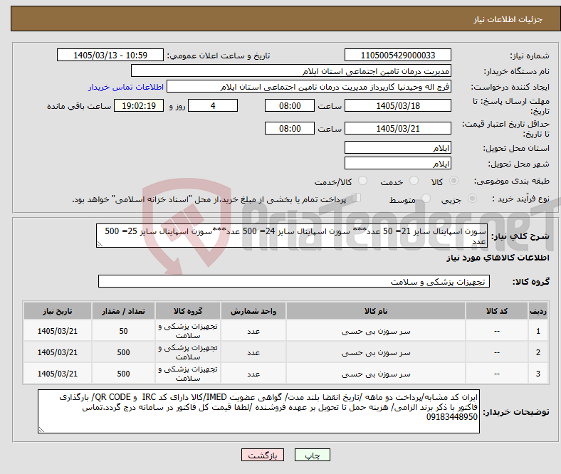 تصویر کوچک آگهی نیاز کالا-سوزن اسپاینال سایز 21= 50 عدد*** سوزن اسپاینال سایز 24= 500 عدد***سوزن اسپاینال سایز 25= 500 عدد