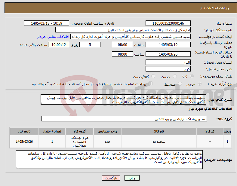 تصویر کوچک آگهی نیاز کالا-شوینده بهداشت فرد-تخلیه درندامتگاه کرج-جوازکسب مرتبط تاریخدار-درصورت تناقض بین فایل پیوست وپیش فاکتور،ملاک عمل فایل پیوست است-فاکتورالکترونیک الزامیست