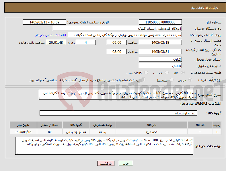 تصویر کوچک آگهی نیاز کالا-تعداد 80 کارتن تخم مرغ 180 عددی با کیفیت تحویل در اردوگاه حویق کالا پس از تایید کیفیت توسط کارشناس تغذیه تحویل گرفته خواهد شد. پرداخت 3 الی 4 ماهه