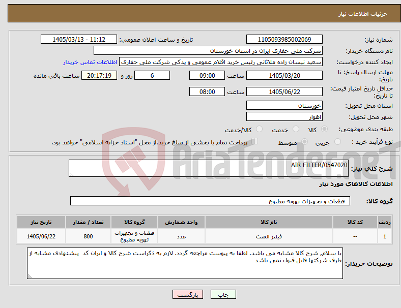 تصویر کوچک آگهی نیاز کالا-AIR FILTER/0547020