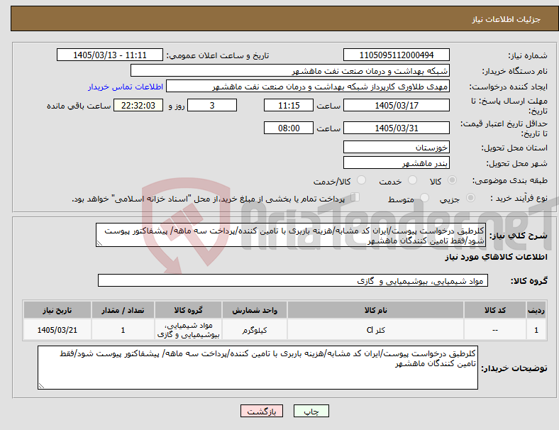 تصویر کوچک آگهی نیاز کالا-کلرطبق درخواست پیوست/ایران کد مشابه/هزینه باربری با تامین کننده/پرداخت سه ماهه/ پیشفاکتور پیوست شود/فقط تامین کنندگان ماهشهر