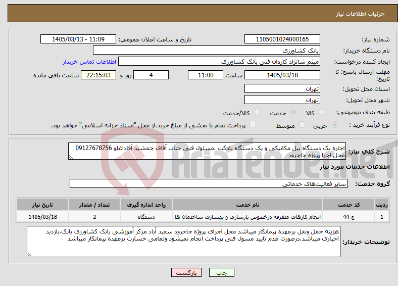 تصویر کوچک آگهی نیاز خدمات-اجاره یک دستگاه بیل مکانیکی و یک دستگاه بادکت .مسئول فنی جناب آقای جمشید آقاداغلو 09127678756 محل اجرا پروژه جاجرود