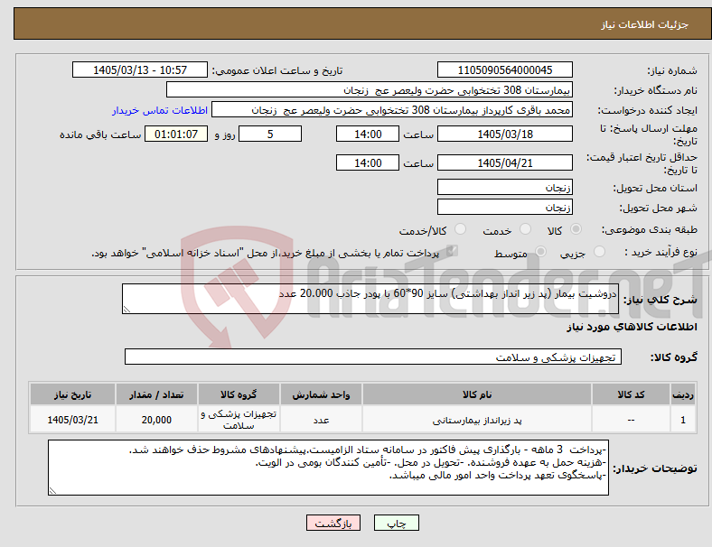 تصویر کوچک آگهی نیاز کالا-دروشیت بیمار (پد زیر انداز بهداشتی) سایز 90*60 با پودر جاذب 20.000 عدد