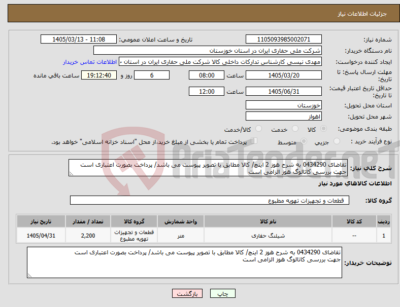 تصویر کوچک آگهی نیاز کالا-تقاضای 0434290 به شرح هوز 2 اینچ/ کالا مطابق با تصویر پیوست می باشد/ پرداخت بصورت اعتباری است جهت بررسی کاتالوگ هوز الزامی است