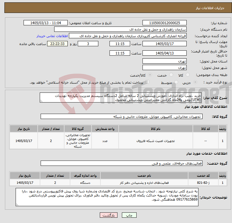 تصویر کوچک آگهی نیاز خدمت/کالا-خرید ،نصب ،راه اندازی ،آموزش وپشتیبانی 2 ساله شامل 2دستگاه سیستم مدیریت یکپارچه تهدیدات (UTM)بومی و24ماه گارانتی معتبراصلی وپشتیبانی محصول 