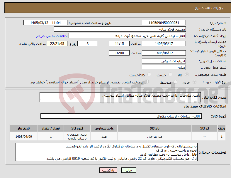 تصویر کوچک آگهی نیاز کالا-تأمین ملزومات اداری جهت مجتمع فولاد میانه مطابق اسناد پیوستی
