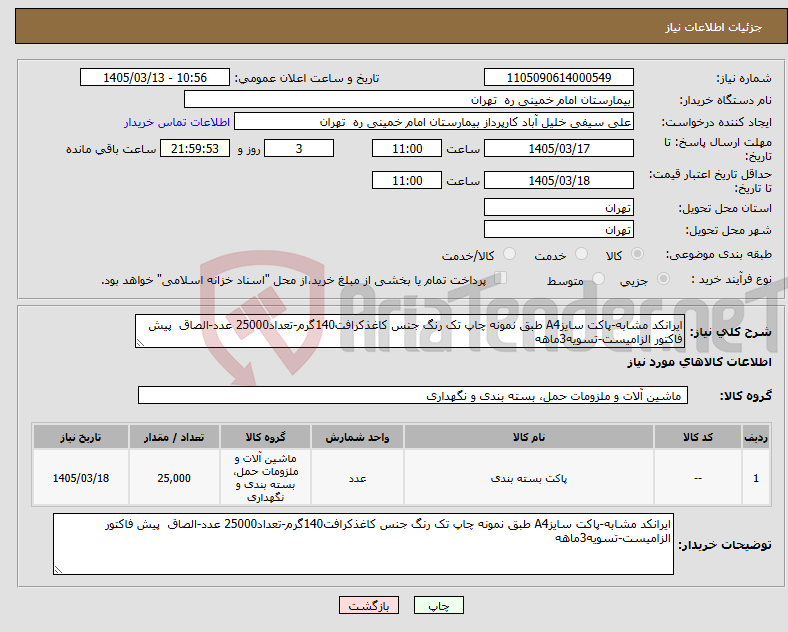تصویر کوچک آگهی نیاز کالا-ایرانکد مشابه-پاکت سایزA4 طبق نمونه چاپ تک رنگ جنس کاغذکرافت140گرم-تعداد25000 عدد-الصاق پیش فاکتور الزامیست-تسویه3ماهه