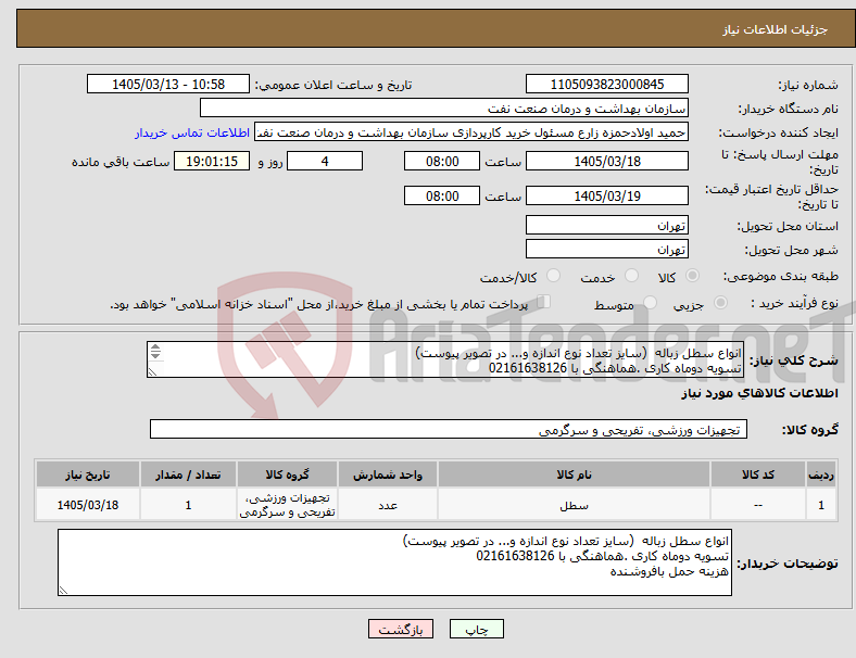تصویر کوچک آگهی نیاز کالا-انواع سطل زباله (سایز تعداد نوع اندازه و... در تصویر پیوست) تسویه دوماه کاری .هماهنگی با 02161638126 هزینه حمل بافروشنده