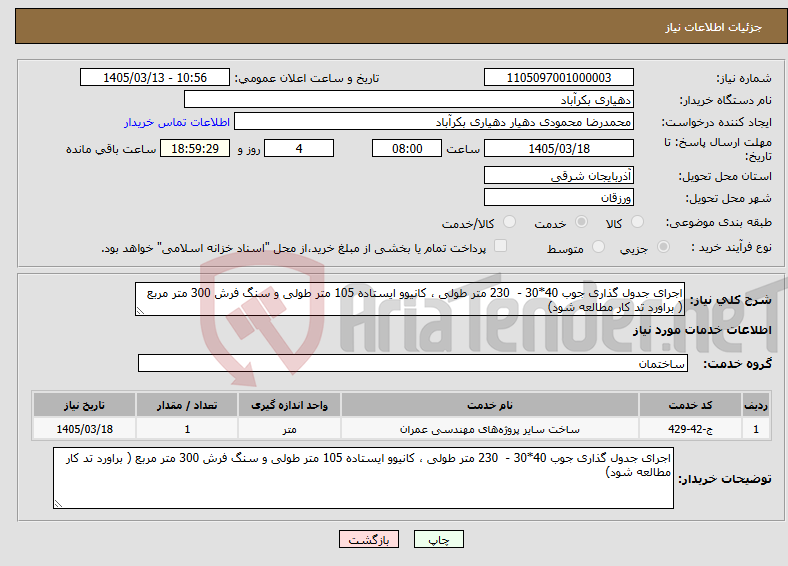تصویر کوچک آگهی نیاز خدمات-اجرای جدول گذاری جوب 40*30 - 230 متر طولی ، کانیوو ایستاده 105 متر طولی و سنگ فرش 300 متر مربع ( براورد تد کار مطالعه شود) 
