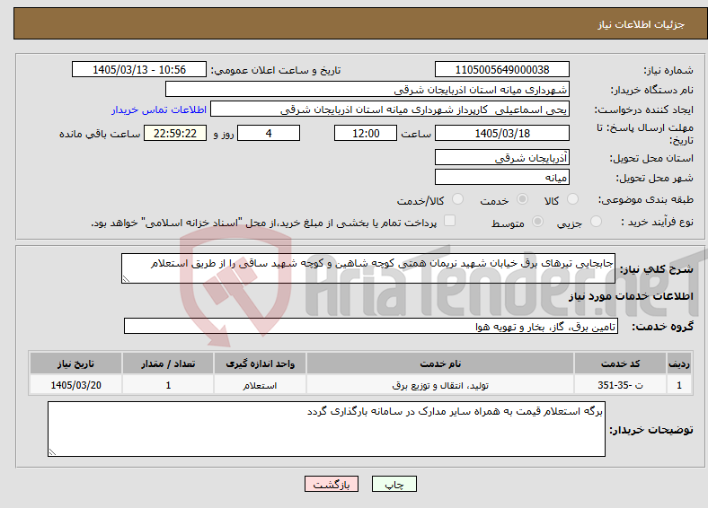 تصویر کوچک آگهی نیاز خدمات-جابجایی تیرهای برق خیابان شهید نریمان همتی کوچه شاهین و کوچه شهید ساقی را از طریق استعلام