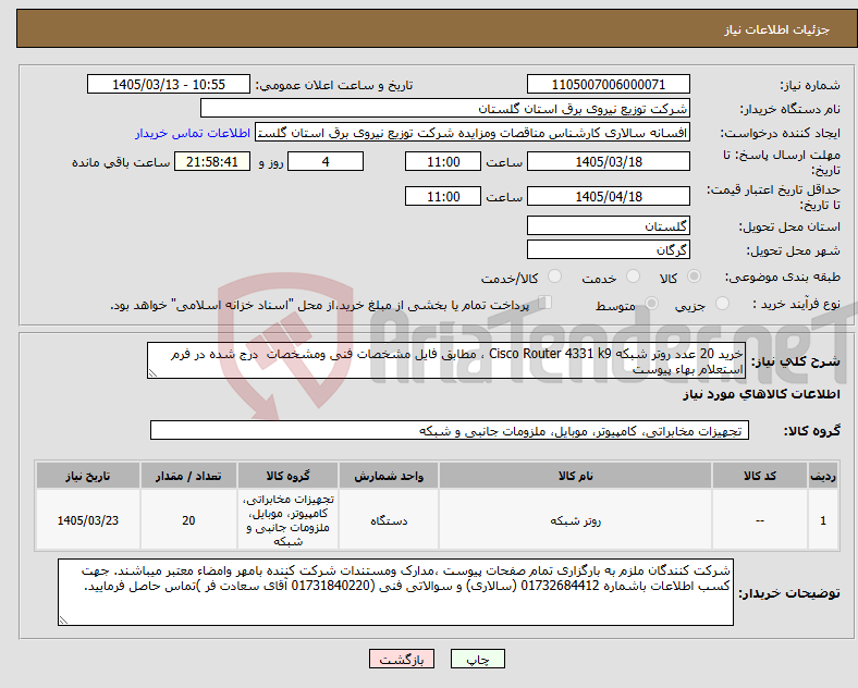 تصویر کوچک آگهی نیاز کالا-خرید 20 عدد روتر شبکه Cisco Router 4331 k9 ، مطابق فایل مشخصات فنی ومشخصات درج شده در فرم استعلام بهاء پیوست