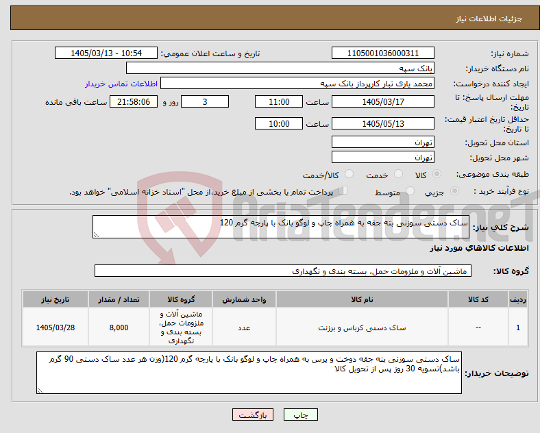 تصویر کوچک آگهی نیاز کالا-ساک دستی سوزنی بته جقه به همراه چاپ و لوگو بانک با پارچه گرم 120