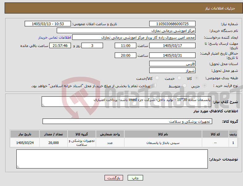 تصویر کوچک آگهی نیاز کالا-پانسمان ساده 30*10 - تولید داخل- شرکت جزء imed باشد- پرداخت اعتباری