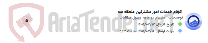تصویر کوچک آگهی انجام خدمات امور مشترکین منطقه سه