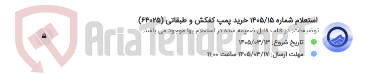 تصویر کوچک آگهی استعلام شماره 1405/15 خرید پمپ کفکش و طبقاتی (64025)