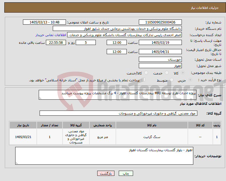 تصویر کوچک آگهی نیاز کالا-پروژه احداث طرح توسغه MRI بیمارستان گلستان اهواز - 4 برگ مشخصات پروژه پیوست میباشد