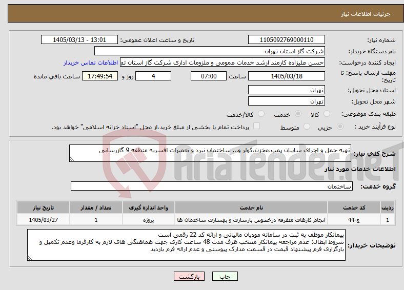 تصویر کوچک آگهی نیاز خدمات-تهیه حمل و اجرای سایبان پمپ،مخزن،کولر و... ساختمان نبرد و تعمیرات افسریه منطقه 9 گازرسانی