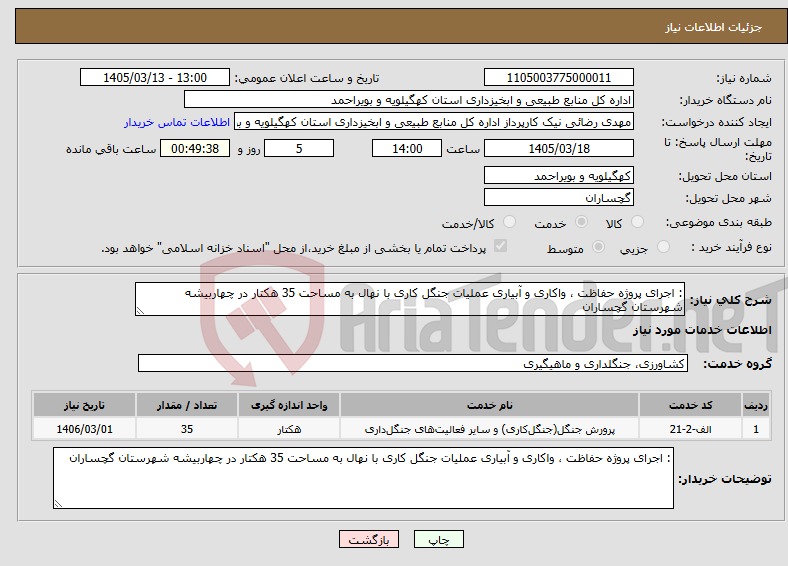 تصویر کوچک آگهی نیاز خدمات-: اجرای پروژه حفاظت ، واکاری و آبیاری عملیات جنگل کاری با نهال به مساحت 35 هکتار در چهاربیشه شهرستان گچساران