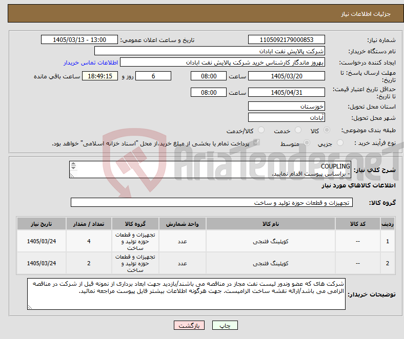 تصویر کوچک آگهی نیاز کالا-COUPLING - براساس پیوست اقدام نمایید. - ******تولید داخلی ******. - شماره تماس:06153225130 - شرایط شرکت در مناقصه به دقت مطالعه فرمایید 