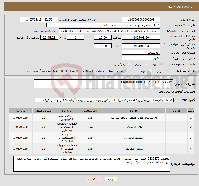 تصویر کوچک آگهی نیاز کالا-تقاضای 0330370 / CANGHOU DRILLER