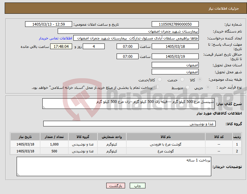 تصویر کوچک آگهی نیاز کالا-شینسل مرغ 500 کیلو گرم ---فیله ران 500 کیلو گرم --ران مرغ 500 کیلو گرم 