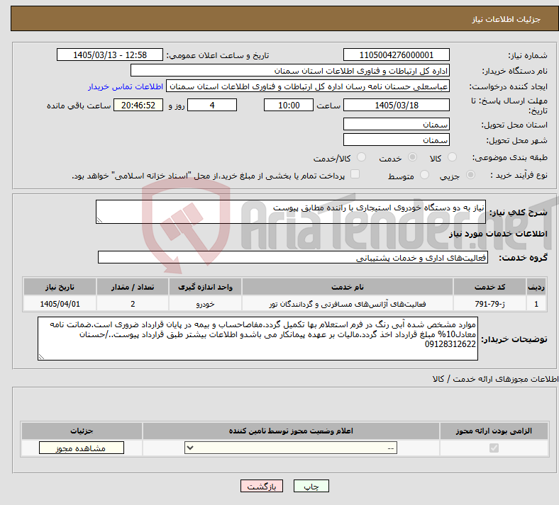 تصویر کوچک آگهی نیاز خدمات-نیاز به دو دستگاه خودروی استیجاری با راننده مطابق پیوست