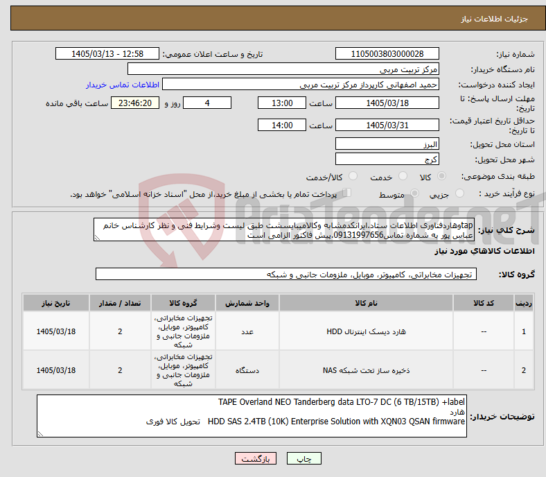 تصویر کوچک آگهی نیاز کالا-tapوهاردفناوری اطلاعات ستاد.ایرانکدمشابه وکالامیبایسشت طبق لیست وشرایط فنی و نظر کارشناس خانم عباس پور به شماره تماس09131997656.پیش فاکتور الزامی است