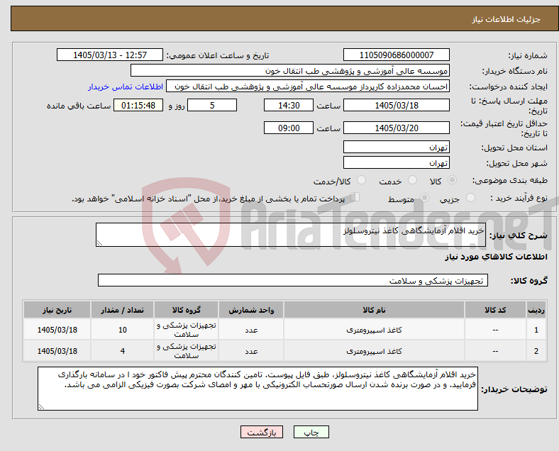 تصویر کوچک آگهی نیاز کالا-خرید اقلام آزمایشگاهی کاغذ نیتروسلولز