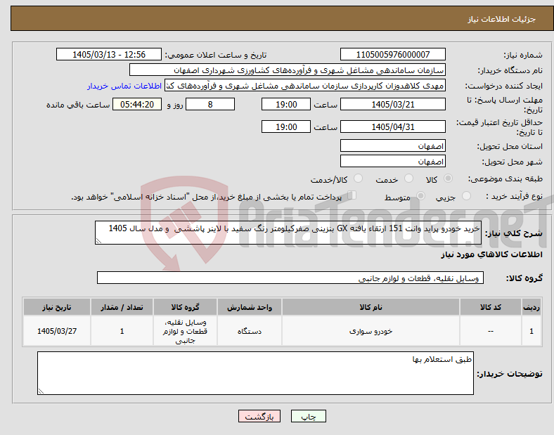 تصویر کوچک آگهی نیاز کالا-خرید خودرو پراید وانت 151 ارتقاء یافته GX بنزینی صفرکیلومتر رنگ سفید با لاینر پاششی و مدل سال 1405