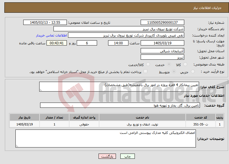 تصویر کوچک آگهی نیاز خدمات-تعیین پیمانکار 4 فقره پروژه در امور برق باغمیشه(طبق مشخصات)