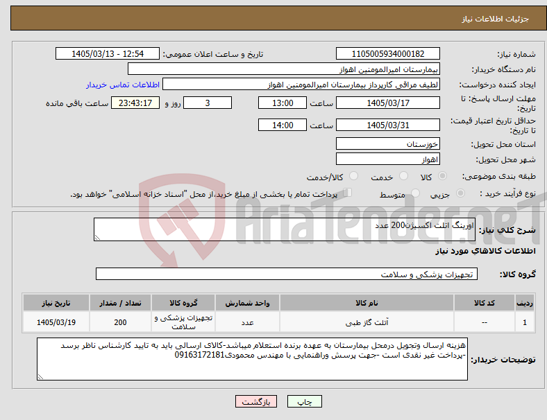 تصویر کوچک آگهی نیاز کالا-اورینگ اتلت اکسیژن200 عدد