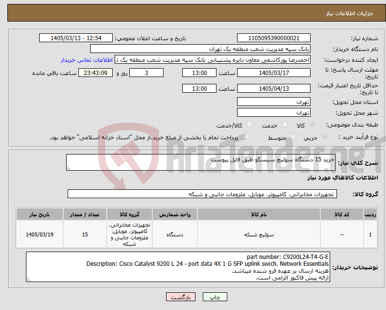 تصویر کوچک آگهی نیاز کالا-خرید 15 دستگاه سوئیچ سیسکو طبق فایل پیوست