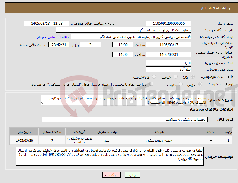 تصویر کوچک آگهی نیاز کالا-سرساکشن دندانپزشکی و سایر اقلام طبق 2 برگ درخواست پیوستی ، برند معتبر ایرانی با کیفیت و تاریخ انقضای بالا ( داشتن imed الزامیست ) .