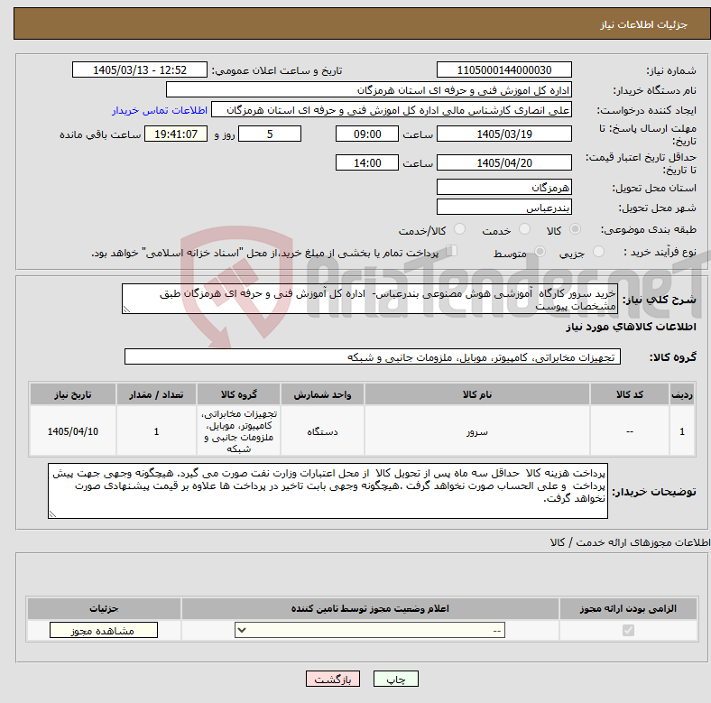 تصویر کوچک آگهی نیاز کالا-خرید سرور کارگاه آموزشی هوش مصنوعی بندرعباس- اداره کل آموزش فنی و حرفه ای هرمزگان طبق مشخصات پیوست