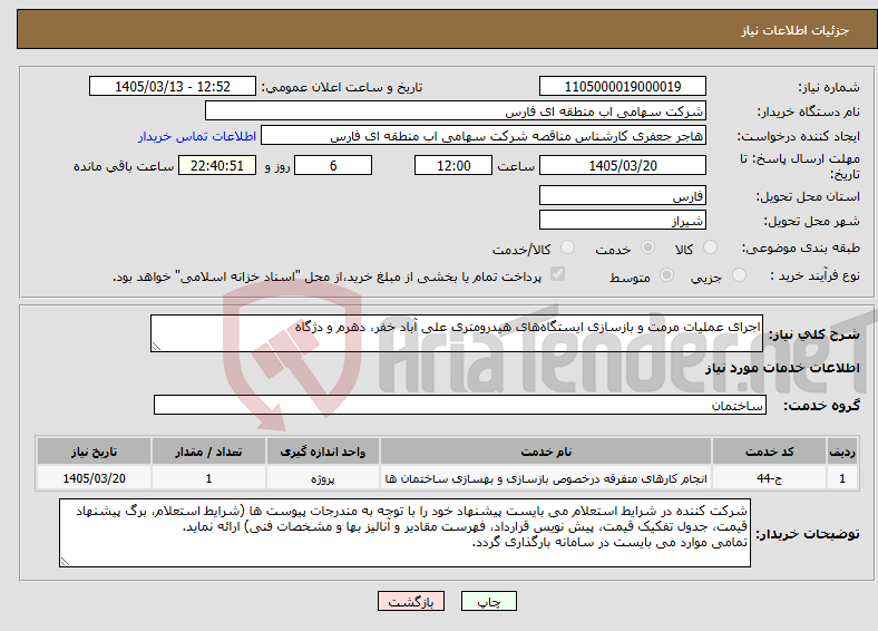 تصویر کوچک آگهی نیاز خدمات-اجرای عملیات مرمت و بازسازی ایستگاه‌های هیدرومتری علی آباد خفر، دهرم و دژگاه 