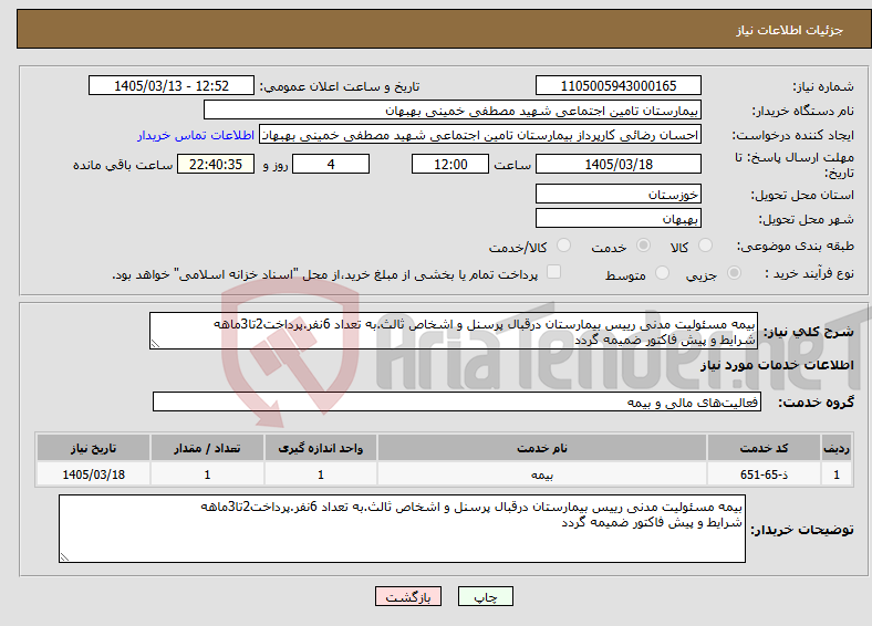 تصویر کوچک آگهی نیاز خدمات-بیمه مسئولیت مدنی رییس بیمارستان درقبال پرسنل و اشخاص ثالث.به تعداد 6نفر.پرداخت2تا3ماهه شرایط و پیش فاکتور ضمیمه گردد