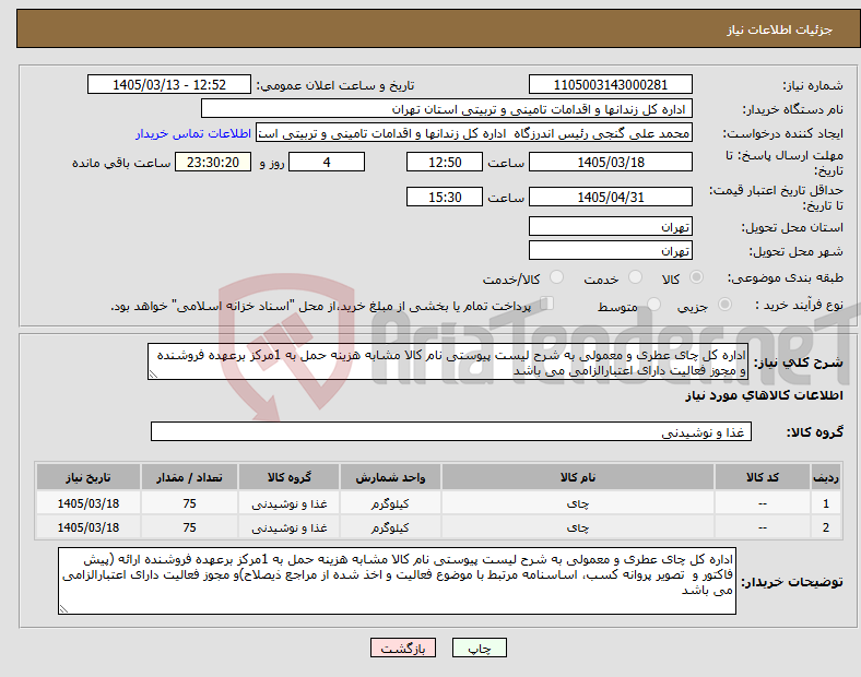 تصویر کوچک آگهی نیاز کالا-اداره کل چای عطری و معمولی به شرح لیست پیوستی نام کالا مشابه هزینه حمل به 1مرکز برعهده فروشنده و مجوز فعالیت دارای اعتبارالزامی می باشد